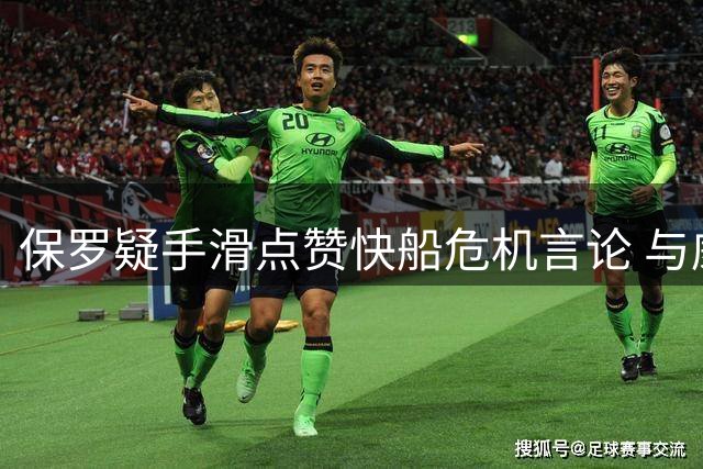保罗疑手滑点赞快船危机言论 与威少共度游艇时光