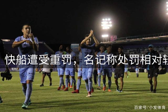 快船遭受重罚，名记称处罚相对较轻