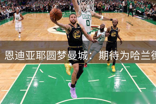 恩迪亚耶圆梦曼城：期待为哈兰德送上助攻